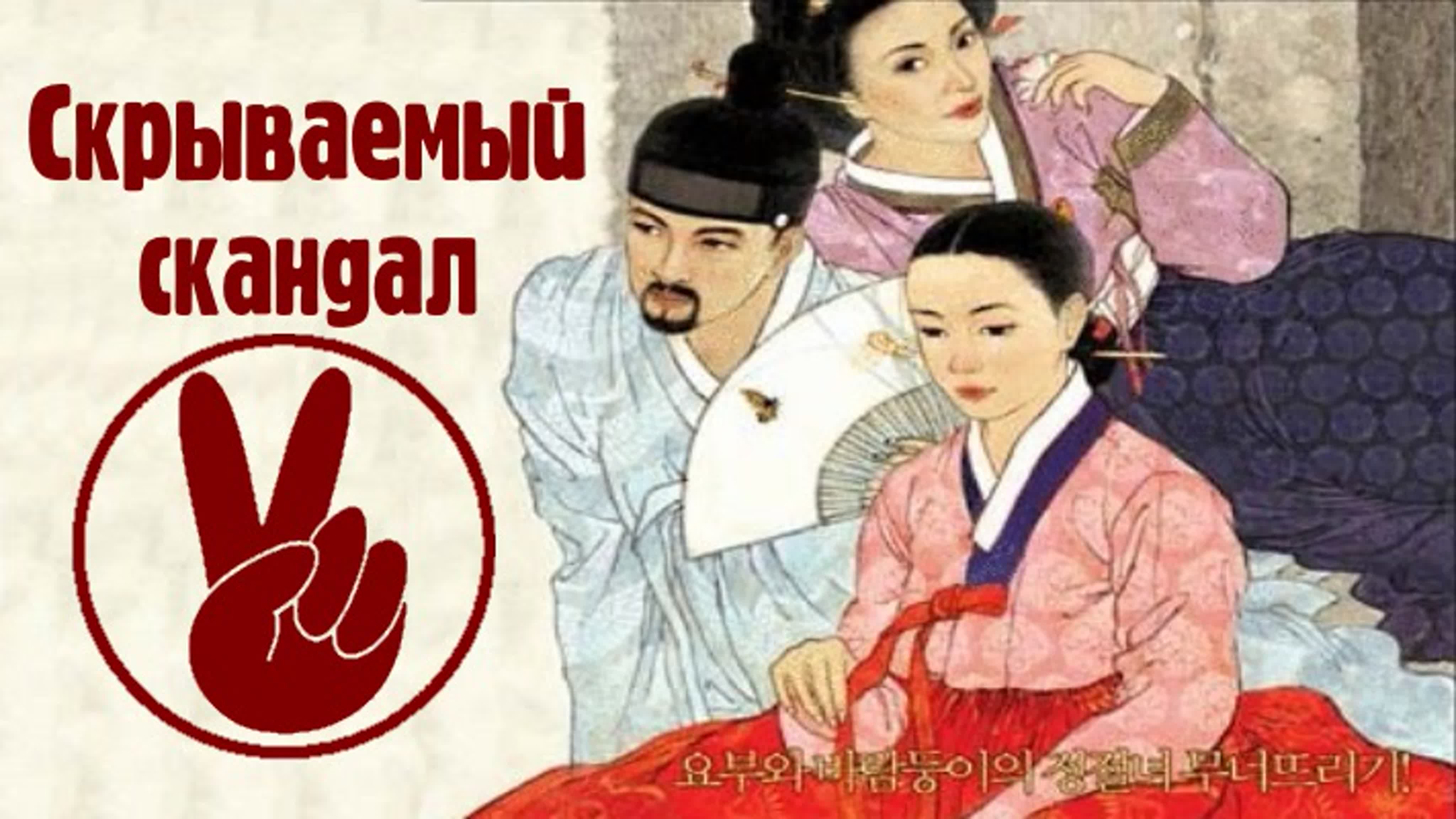 Скрываемый скандал 2003 (scandal joseon namnyeo sangyeoljisa)