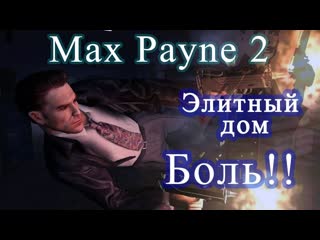 Аттракцион ужасов и элитное жильё, max payne 2, часть 3