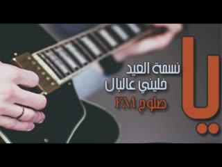 اغنية كردية يا نسمة العيد(720p hd) mp4