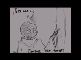 Грустный комикс по undertale (rus dub) северный ветер