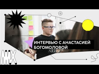 Интервью с художницей анастасией богомоловой