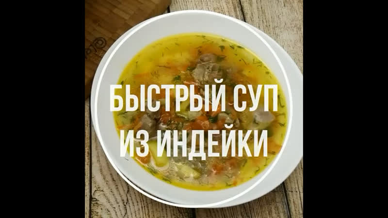Домашний супчик