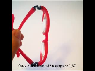 Очки с линзами +32 диоптрии в индексе 1,67