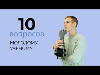 10 вопросов молодому учёному