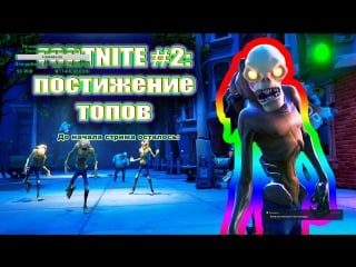 Fortnite #2 постижение топов!