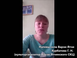 Напевы села варзи ятчи