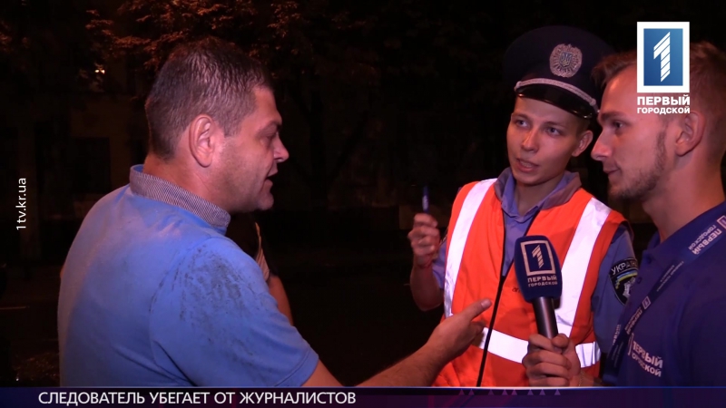 Следователь убегает от журналистов в кривом роге