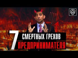 7 смертных грехов предпринимателей чего следует избегать в бизнесе