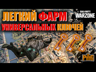 🎙фарм универсальных ключей [warzone] | pingh8