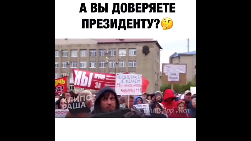 А вы доверяете президенту ?