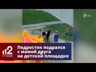 Молодые подрался с мамой друга на секс площадке в екатеринбурге