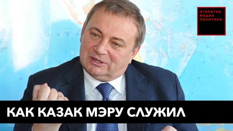 Как казак мэру служил