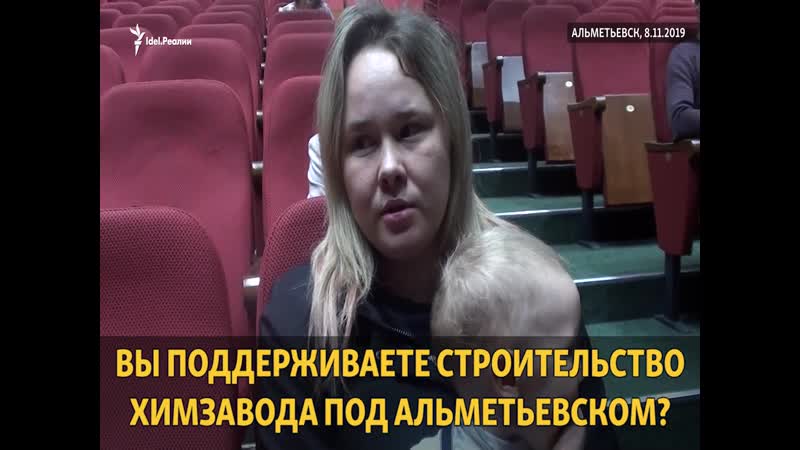 Химзавод в альметьевске опрос населения