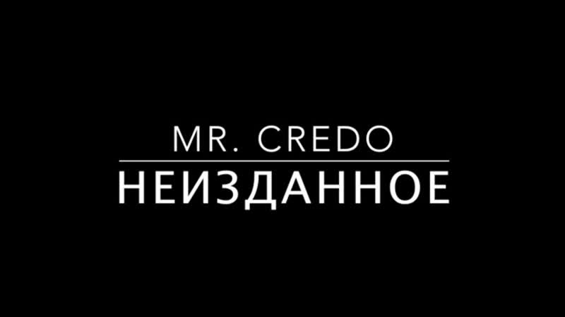 Mr credo неизданное 20 песен не вошедших в официальные альбомы