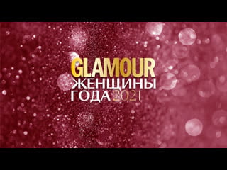 Церемония вручения премии glamour женщины года 2021