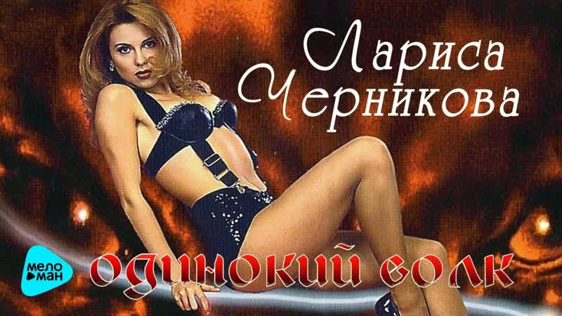 Одинокий волк ✦🌹˜”*°• 💖 •°*”˜💃🕺 • лариса черникова • 🕺💃˜”*°• 💖 •°*”˜💖✦