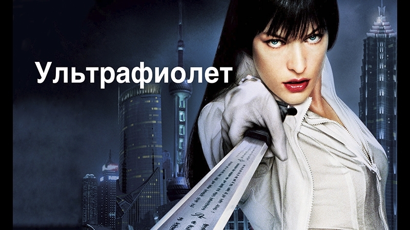Ультрафиолет (2006) жанр фантастика, боевик в главных ролях милла йовович