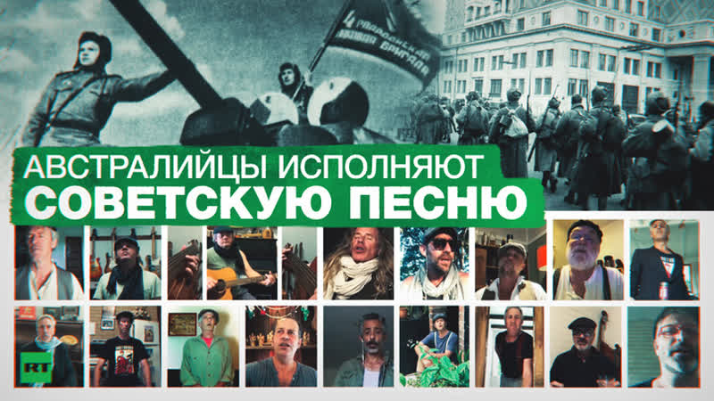 «на поле танки грохотали» австралийский хор спел советскую военную песню на самоизоляции