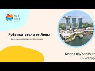 Marina bay sands 5*