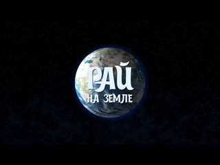 Д/ф рай на земле