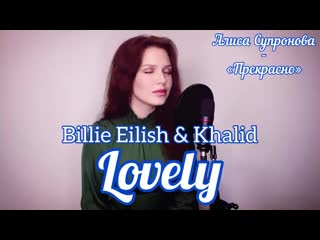 Алиса супроноваalisa supronova lovely (billie eilish khalid)