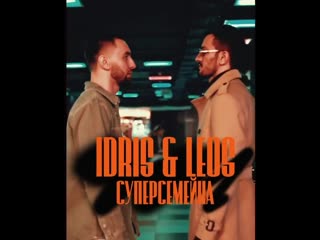 Idris & leos суперсемейка