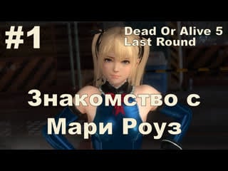 Dead or alive 5 last round настройка клавиатуры в debian знакомство с мари роуз