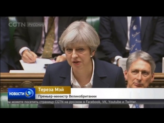 Тереза мэй, выступая в палате общин парламента, назвала запуск brexit историческим моментом