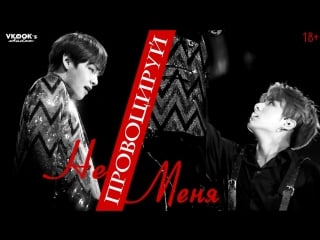 Тэгук ❝не провоцируй меня❞// taekook moans │❝do not provoke me❞ │ (+18)