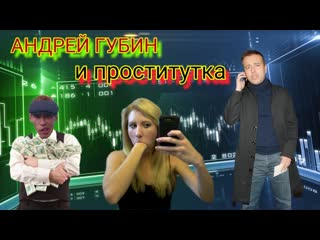 Андрей губин и проститутка