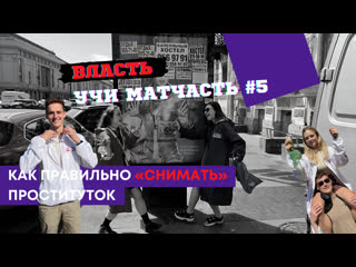 Власть, учи матчасть как нужно "снимать" проституток