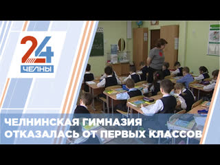 В одной из челнинских гимназий больше не будет набора детей в первые классы