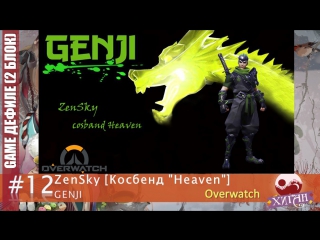 077 хиган 2017 game дефиле 12 zensky [косбенд «heaven»] genji overwatch