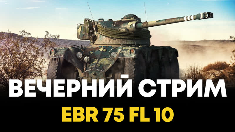 Panhard ebr 75 (fl 10) колесо смерти или колесо боли?