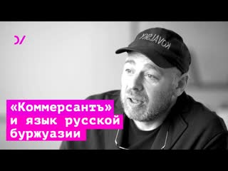 Новые русские – «коммерсантъ» и язык русской буржуазии – максим ковальский и глеб морев