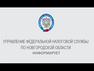 Уфнс россии по но информирует ндфл, взносы, налоговые льготы на имущество физлиц, задолженность на портале госуслуг