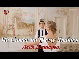 ◄♥►не ставь на паузу любовь◄♥► леся денисова