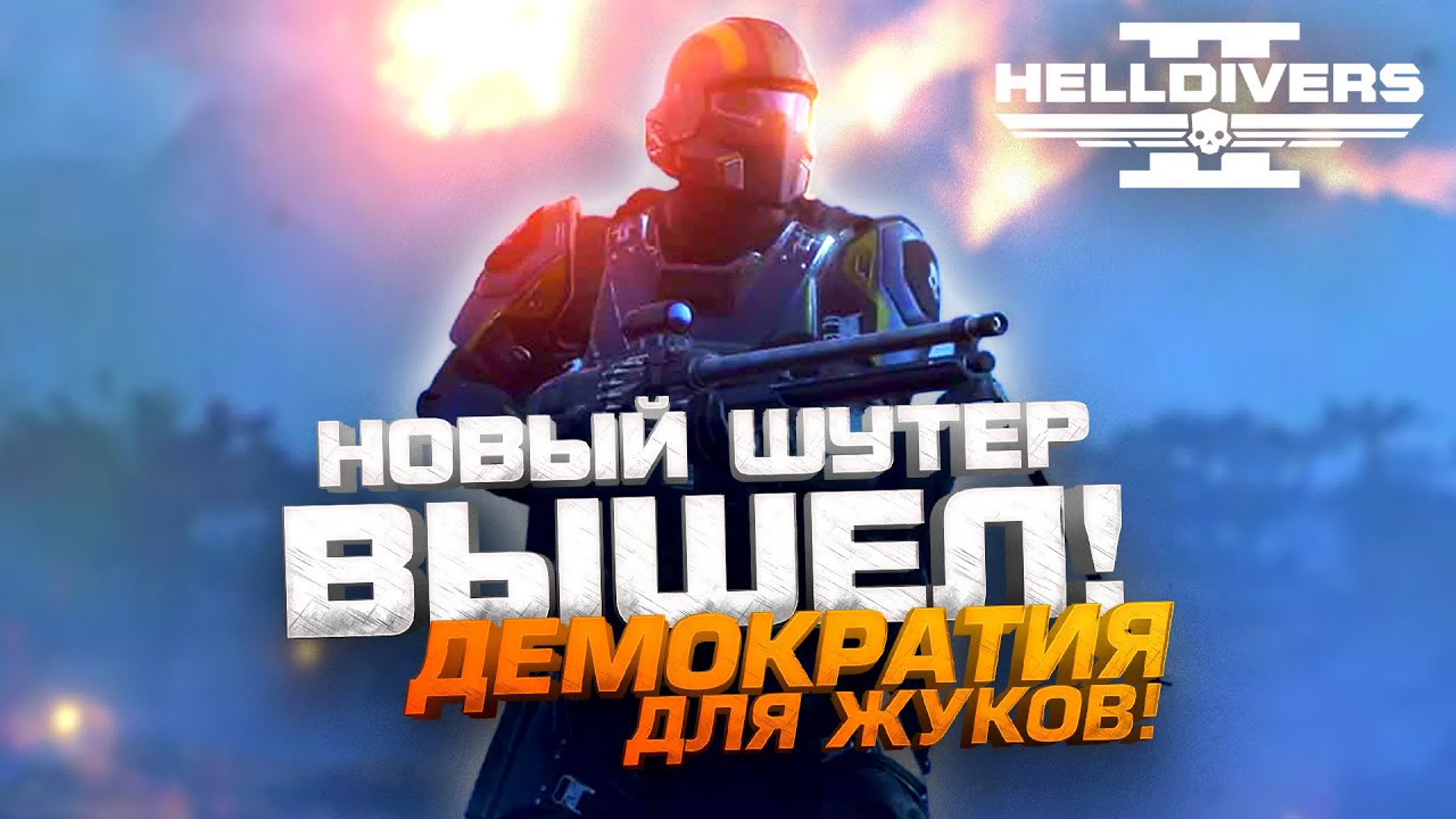 shimoroshow] новый шутер вышел демократия для жуков! rtx 4090 в helldivers  2 - BEST XXX TUBE