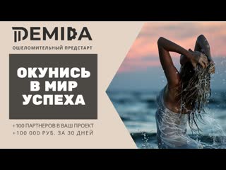 Demida рroject новая система автоматизации mlm рекрутинга как приглашать партнёров в сетевой млм