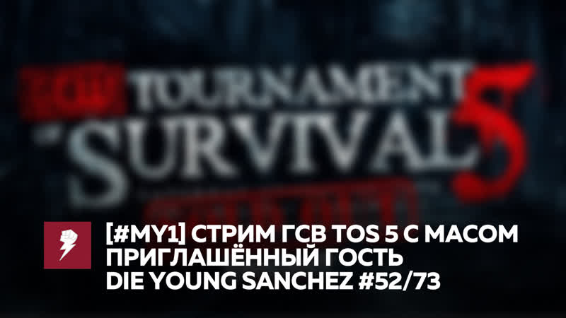 [#my1] мас с санчезом и ноблом меняют игру тос 5 #52/73