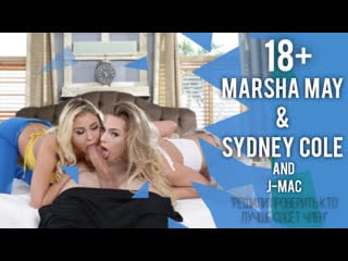 [porn] marsha may, sydney cole решили проверить кто лучше сосёт член (русская озвучка)18+