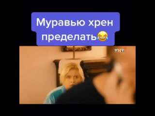 Муравью хрен приделать