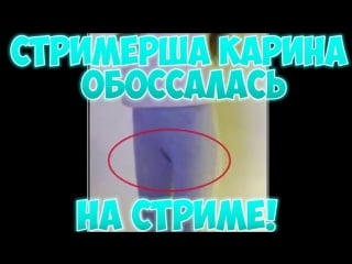 Шок! стримерша карина обассалась на стриме! сиканула от напряжения!