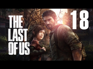 The last of us [одни из нас] #18 хорошее прикрытие