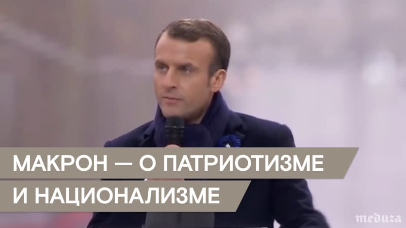 Президент франции о патриотизме и национализме
