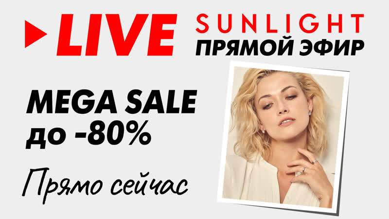 Mega sale до 80% в прямом эфире sunlight! доп скидка на все!