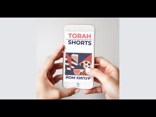 Torah shorts | йом кипур