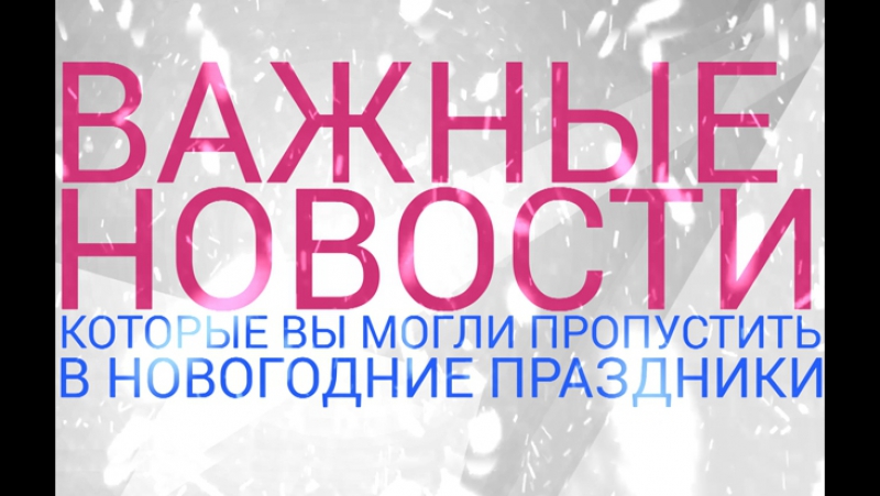 Главные события новогодних каникул