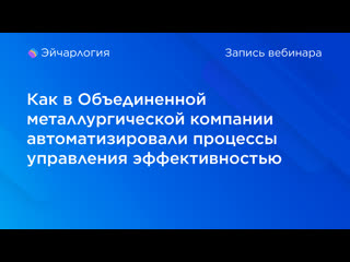 Как в объединенной металлургической компании автоматизировали процессы управления эффективностью