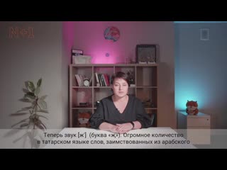 Татарский язык / 50 видео о языках